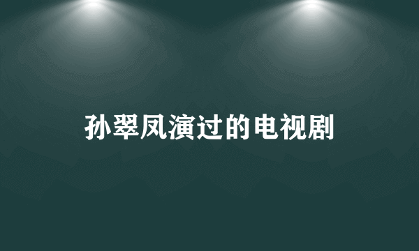 孙翠凤演过的电视剧