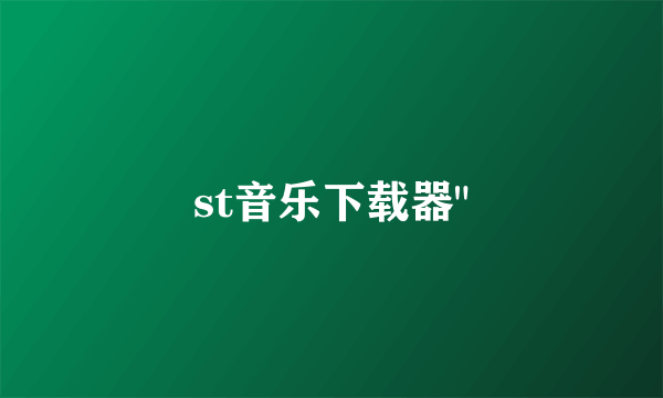 st音乐下载器