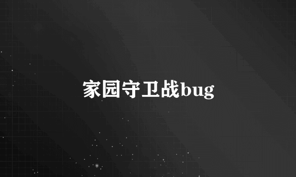 家园守卫战bug