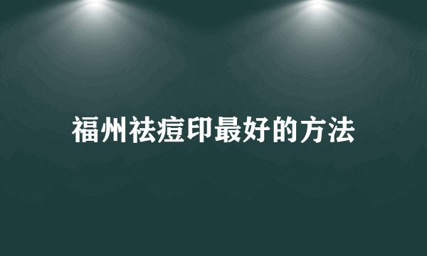 福州祛痘印最好的方法