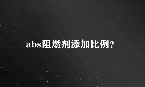 abs阻燃剂添加比例？