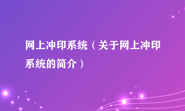 网上冲印系统（关于网上冲印系统的简介）