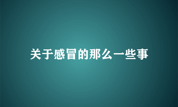 关于感冒的那么一些事