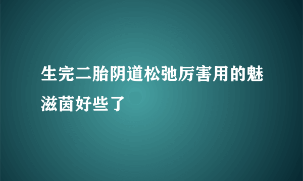 生完二胎阴道松弛厉害用的魅滋茵好些了