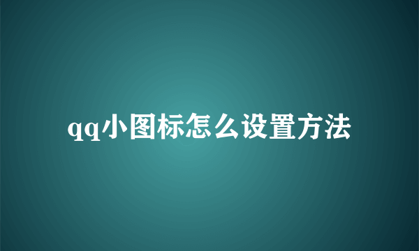 qq小图标怎么设置方法