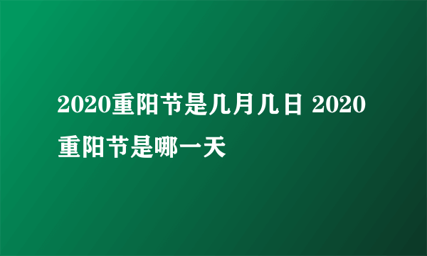 2020重阳节是几月几日 2020重阳节是哪一天