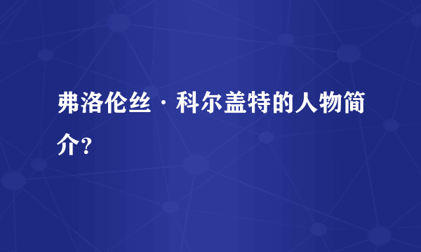 弗洛伦丝·科尔盖特的人物简介？