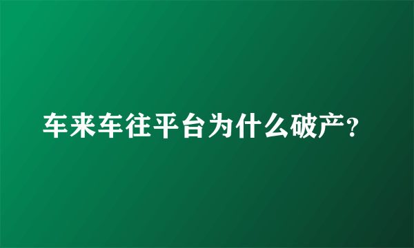 车来车往平台为什么破产？