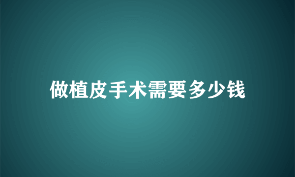 做植皮手术需要多少钱