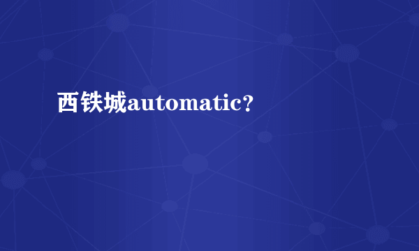 西铁城automatic？