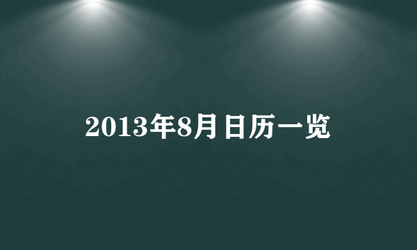 2013年8月日历一览