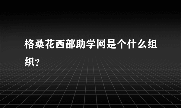 格桑花西部助学网是个什么组织？