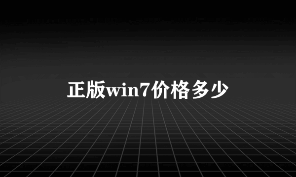 正版win7价格多少