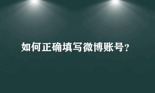 如何正确填写微博账号？