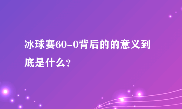 冰球赛60-0背后的的意义到底是什么？