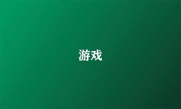 游戏