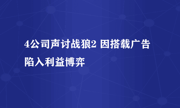 4公司声讨战狼2 因搭载广告陷入利益博弈