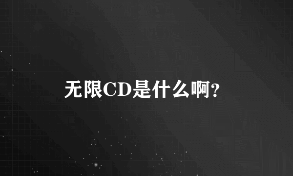 无限CD是什么啊？