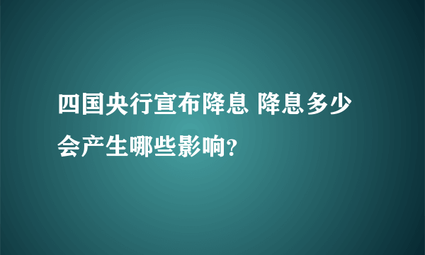 四国央行宣布降息 降息多少会产生哪些影响？