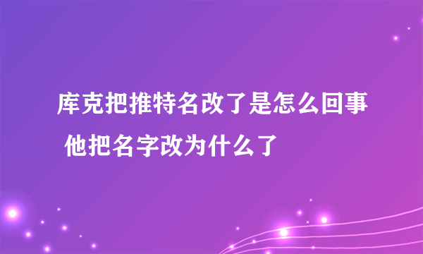 库克把推特名改了是怎么回事 他把名字改为什么了