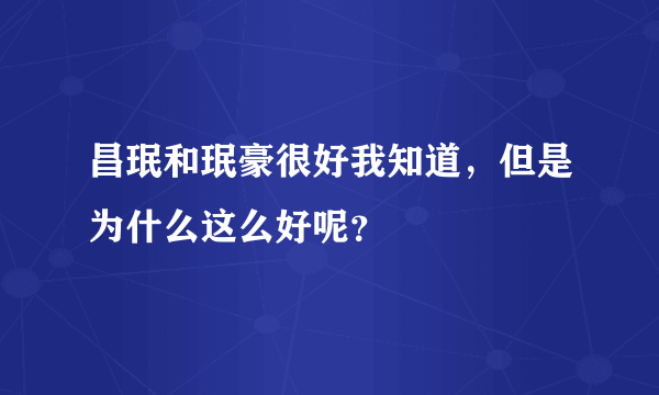 昌珉和珉豪很好我知道，但是为什么这么好呢？