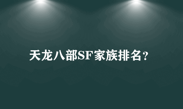 天龙八部SF家族排名？