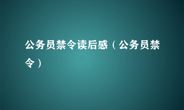 公务员禁令读后感（公务员禁令）