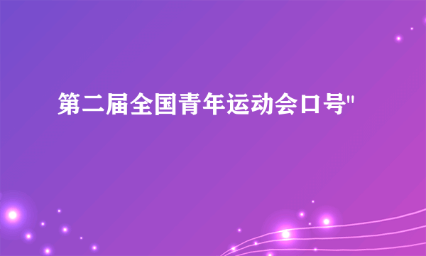 第二届全国青年运动会口号