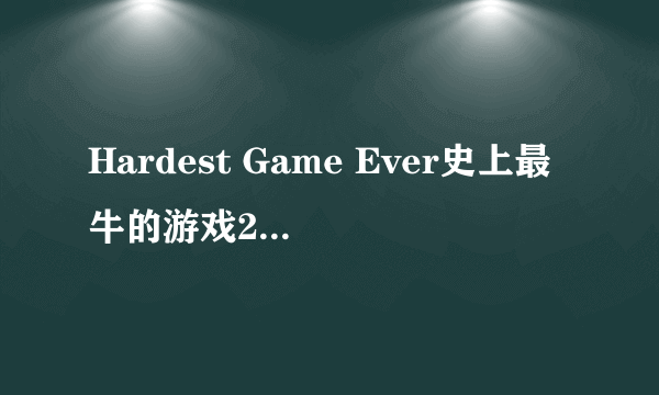 Hardest Game Ever史上最牛的游戏2第11关攻略