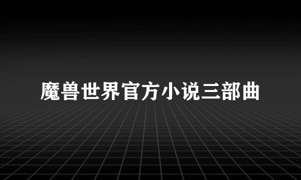 魔兽世界官方小说三部曲