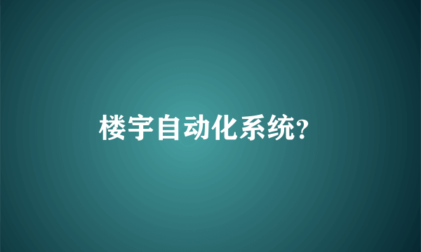 楼宇自动化系统？