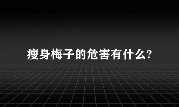 瘦身梅子的危害有什么?