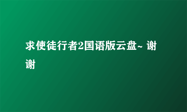 求使徒行者2国语版云盘~ 谢谢