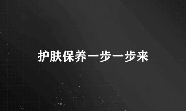 护肤保养一步一步来