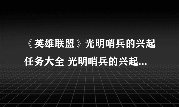 《英雄联盟》光明哨兵的兴起任务大全 光明哨兵的兴起怎么做？