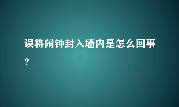 误将闹钟封入墙内是怎么回事？