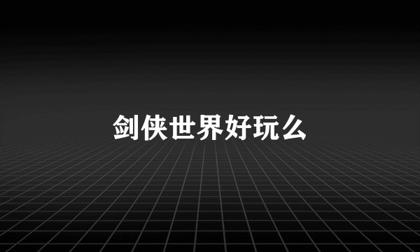 剑侠世界好玩么