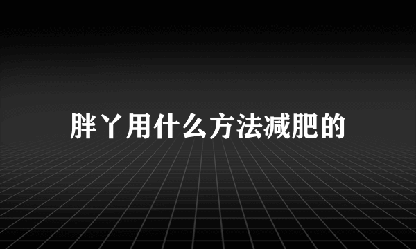 胖丫用什么方法减肥的