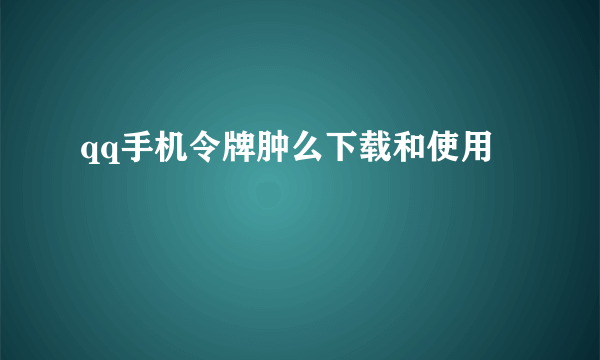 qq手机令牌肿么下载和使用