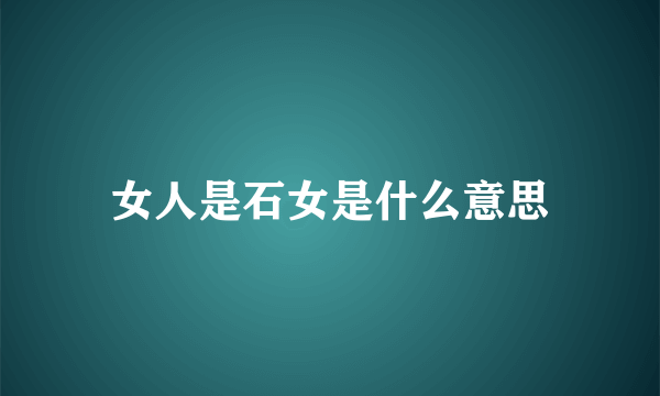 女人是石女是什么意思