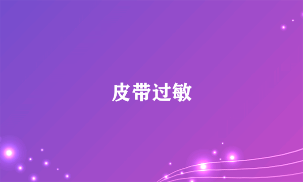 皮带过敏