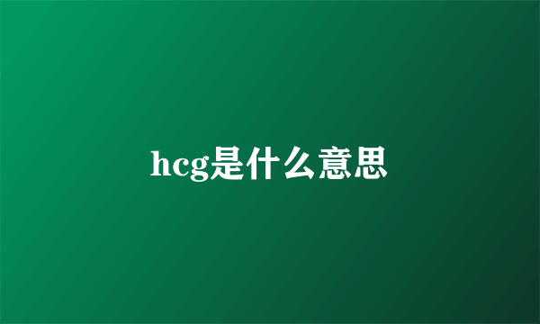 hcg是什么意思