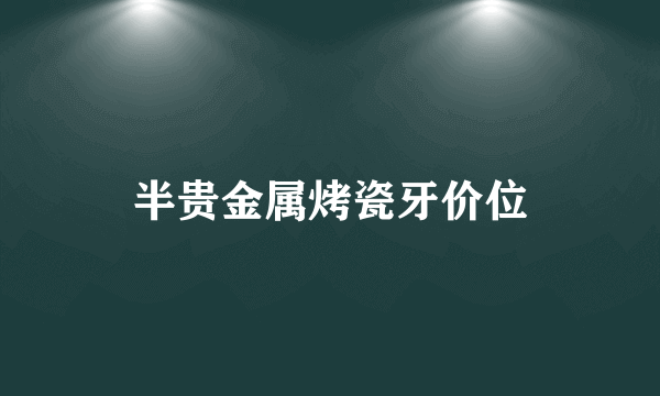 半贵金属烤瓷牙价位