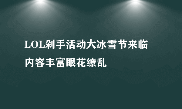 LOL剁手活动大冰雪节来临 内容丰富眼花缭乱