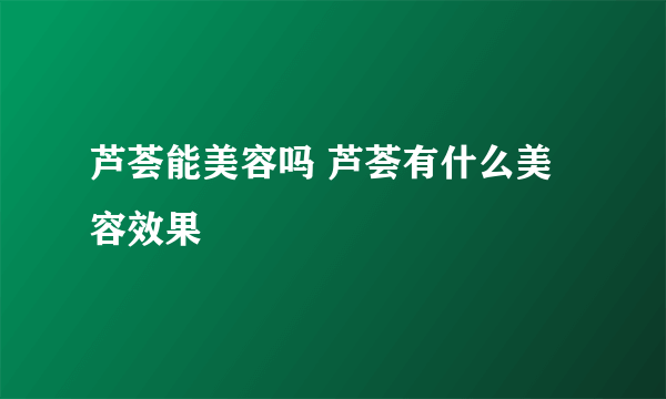 芦荟能美容吗 芦荟有什么美容效果