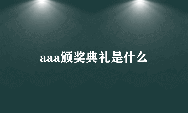 aaa颁奖典礼是什么