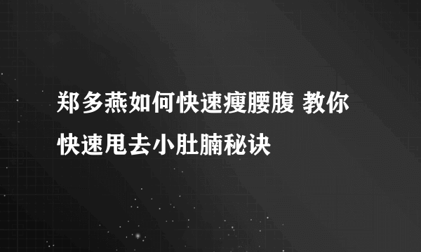 郑多燕如何快速瘦腰腹 教你快速甩去小肚腩秘诀