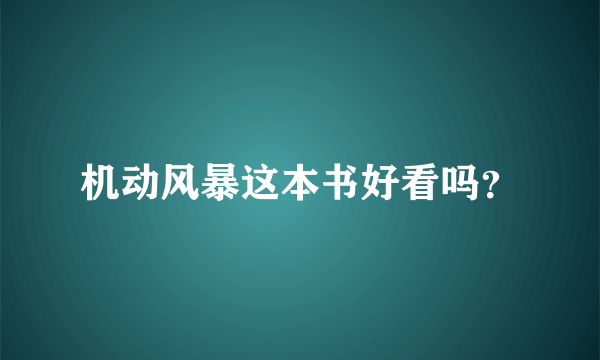 机动风暴这本书好看吗？