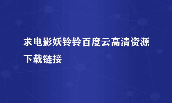 求电影妖铃铃百度云高清资源下载链接