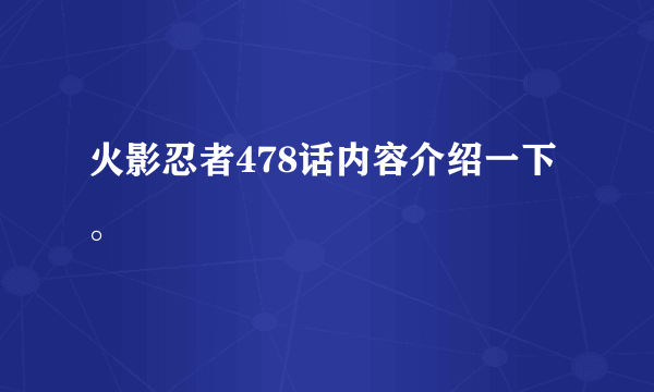 火影忍者478话内容介绍一下。